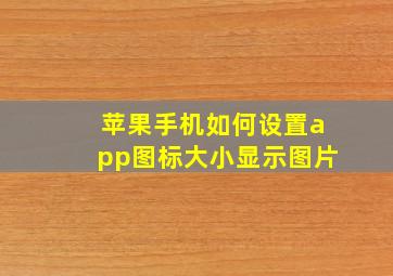 苹果手机如何设置app图标大小显示图片