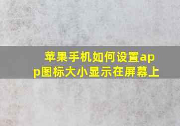 苹果手机如何设置app图标大小显示在屏幕上