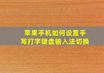 苹果手机如何设置手写打字键盘输入法切换