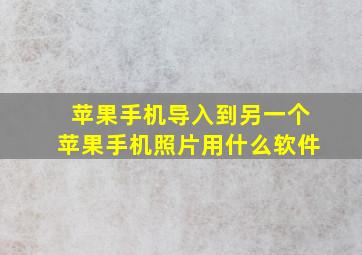 苹果手机导入到另一个苹果手机照片用什么软件