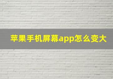 苹果手机屏幕app怎么变大