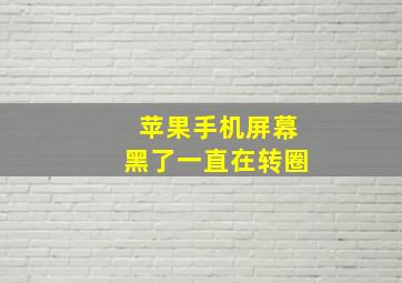 苹果手机屏幕黑了一直在转圈