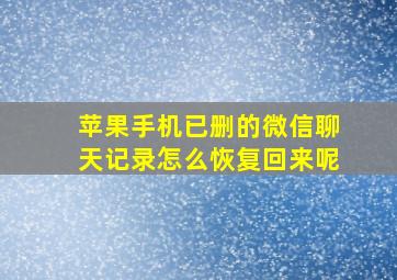 苹果手机已删的微信聊天记录怎么恢复回来呢