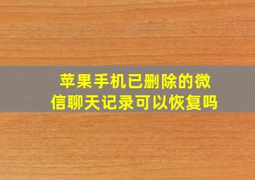 苹果手机已删除的微信聊天记录可以恢复吗