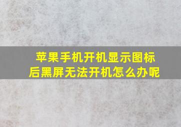 苹果手机开机显示图标后黑屏无法开机怎么办呢