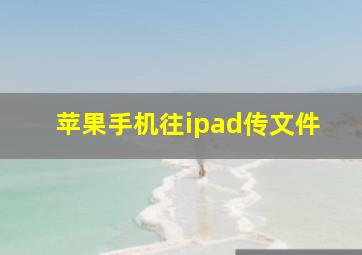 苹果手机往ipad传文件