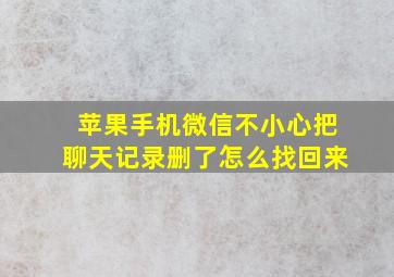 苹果手机微信不小心把聊天记录删了怎么找回来