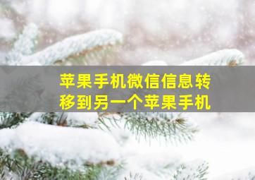 苹果手机微信信息转移到另一个苹果手机