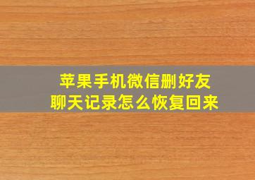 苹果手机微信删好友聊天记录怎么恢复回来