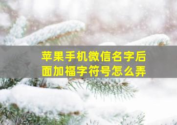 苹果手机微信名字后面加福字符号怎么弄