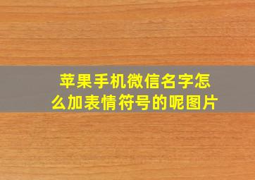 苹果手机微信名字怎么加表情符号的呢图片