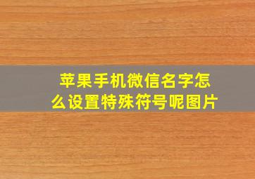 苹果手机微信名字怎么设置特殊符号呢图片