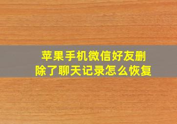 苹果手机微信好友删除了聊天记录怎么恢复