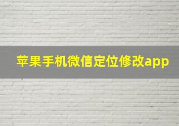 苹果手机微信定位修改app