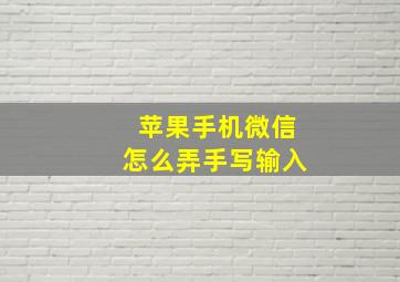 苹果手机微信怎么弄手写输入