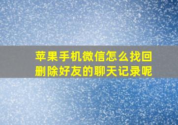 苹果手机微信怎么找回删除好友的聊天记录呢