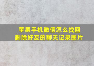 苹果手机微信怎么找回删除好友的聊天记录图片