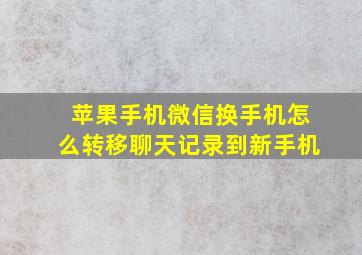 苹果手机微信换手机怎么转移聊天记录到新手机