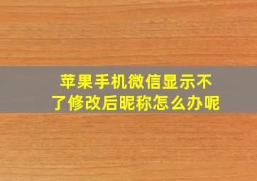 苹果手机微信显示不了修改后昵称怎么办呢