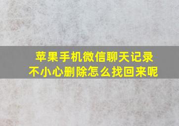 苹果手机微信聊天记录不小心删除怎么找回来呢