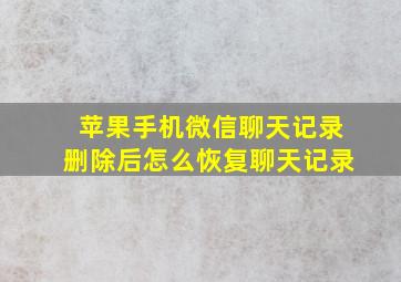 苹果手机微信聊天记录删除后怎么恢复聊天记录