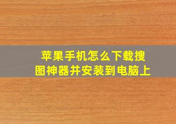 苹果手机怎么下载搜图神器并安装到电脑上