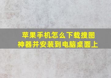 苹果手机怎么下载搜图神器并安装到电脑桌面上