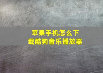 苹果手机怎么下载酷狗音乐播放器