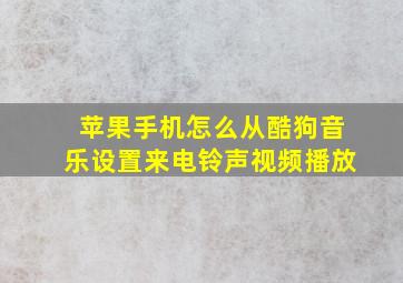 苹果手机怎么从酷狗音乐设置来电铃声视频播放