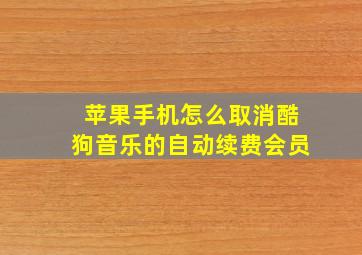 苹果手机怎么取消酷狗音乐的自动续费会员