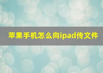 苹果手机怎么向ipad传文件