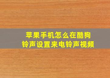 苹果手机怎么在酷狗铃声设置来电铃声视频