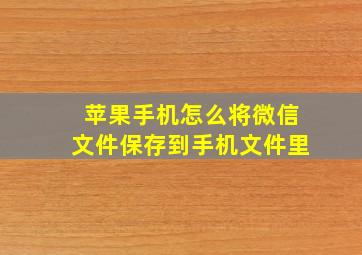 苹果手机怎么将微信文件保存到手机文件里