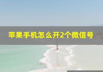 苹果手机怎么开2个微信号