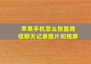 苹果手机怎么恢复微信聊天记录图片和视屏