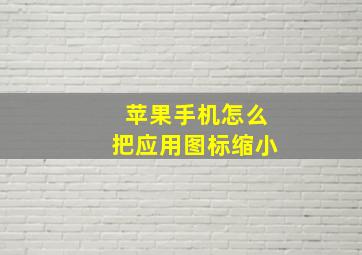 苹果手机怎么把应用图标缩小