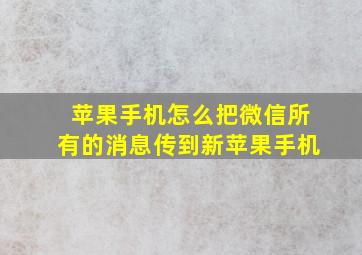 苹果手机怎么把微信所有的消息传到新苹果手机