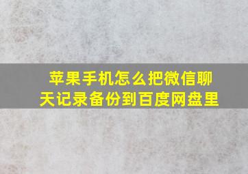 苹果手机怎么把微信聊天记录备份到百度网盘里