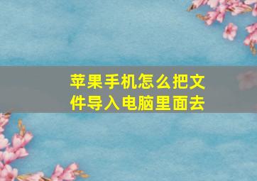 苹果手机怎么把文件导入电脑里面去