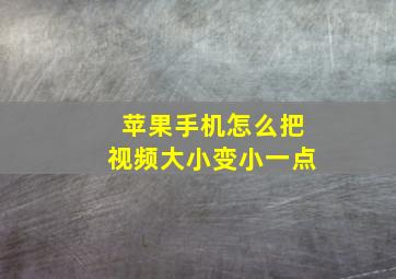 苹果手机怎么把视频大小变小一点