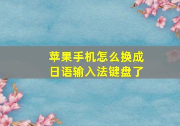 苹果手机怎么换成日语输入法键盘了