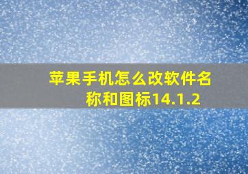 苹果手机怎么改软件名称和图标14.1.2