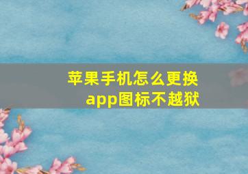 苹果手机怎么更换app图标不越狱