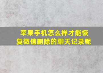 苹果手机怎么样才能恢复微信删除的聊天记录呢