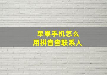 苹果手机怎么用拼音查联系人