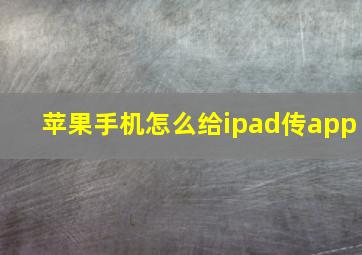 苹果手机怎么给ipad传app