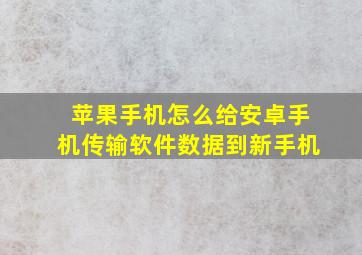 苹果手机怎么给安卓手机传输软件数据到新手机