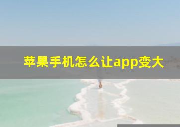 苹果手机怎么让app变大