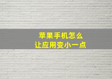 苹果手机怎么让应用变小一点