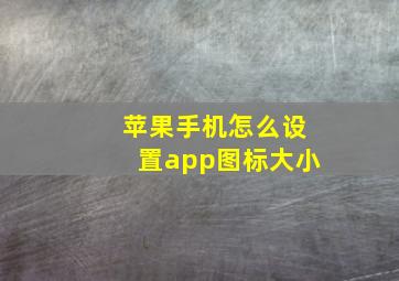 苹果手机怎么设置app图标大小